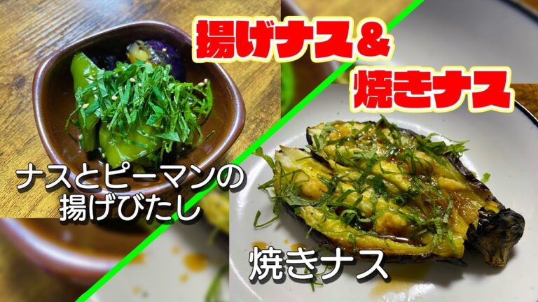 【お手軽簡単おつまみ作り】ナスは揚げても焼いてもうまい！「ナスとピーマンの揚げびたし」＆「焼きナス」