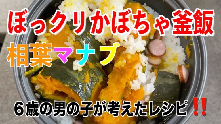 【相葉マナブレシピ‼️】ぽっクリかぼちゃ釜飯のレシピ・作り方／炊飯器で炊いてみた‼️炊き込みご飯／Japanese,