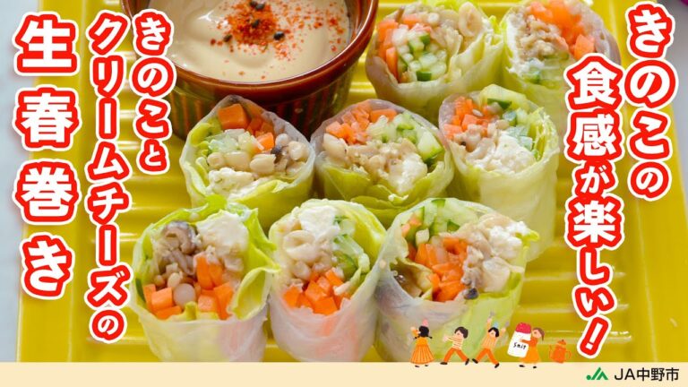 ［おもてなしにぴったり］香ばしく炒めたきのこと彩り野菜を包んだお洒落な一品【きのことクリームチーズの生春巻き】