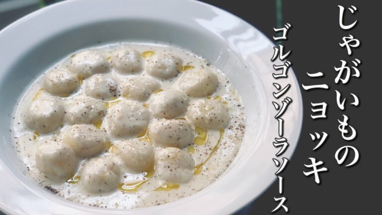 【ニョッキ】ニョッキ・ゴルゴンゾーラの作り方