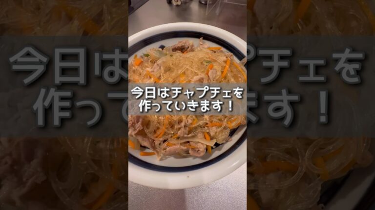 【チャプチェ】緑豆春雨使ってトゥルンと美味しく食べてね★#shorts #レシピ動画 #チャプチェ