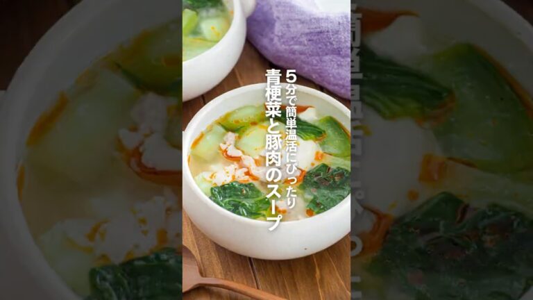 【青梗菜と豚肉のスープ】5分で簡単温活にぴったり#簡単レシピ#shorts