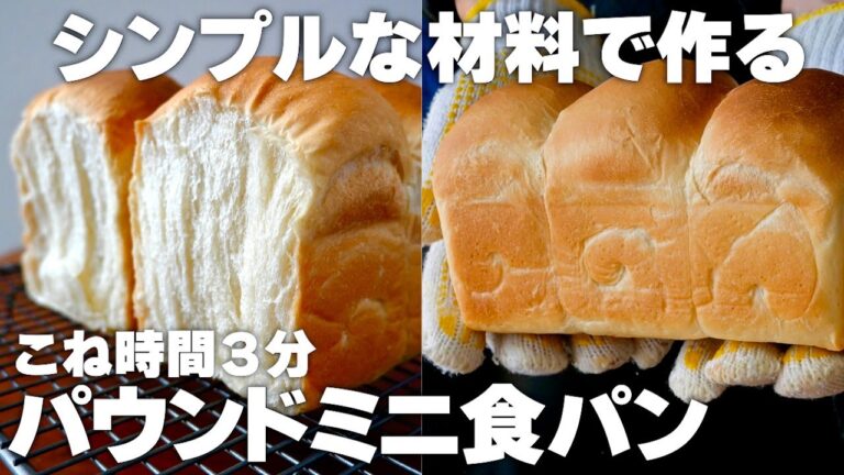 【こね時間3分】パウンド型で焼くミニ食パンの作り方！シンプルな材料で驚くほど膨らむ極上生地！初心者さん向け簡単レシピ♪