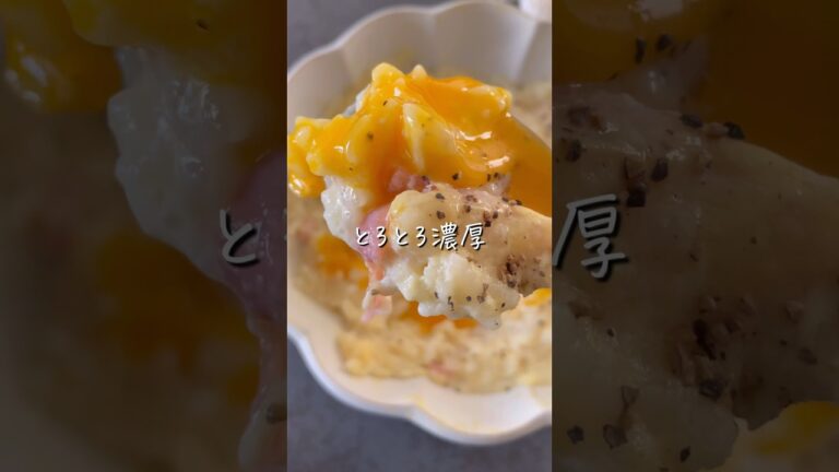 【豆乳カルボリゾット】 #ダイエットレシピ #ダイエット料理 #shorts  #痩せレシピ  #食べ痩せダイエット  #食べ痩せレシピ  #カルボナーラリゾット  #リゾットレシピ  #カルボ
