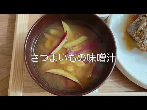 さつまいもの味噌汁