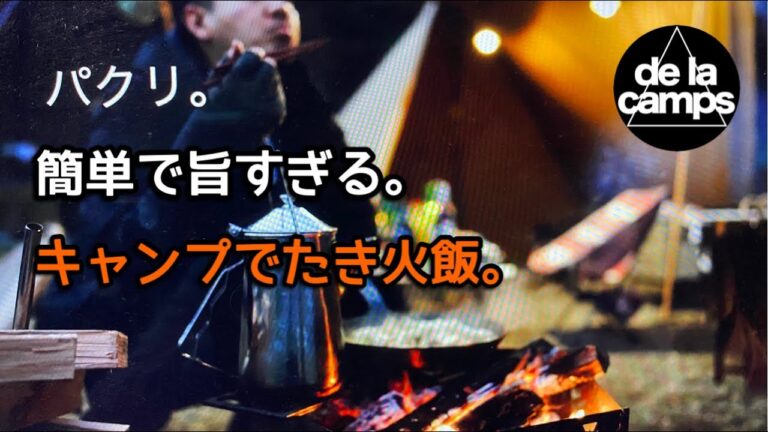 小腹を満たすカンタン焚き火料理作ったら旨すぎて驚愕。【焚き火キャンプ飯】のんびりキャンプ　飯テロ　焚火飯　delacamps