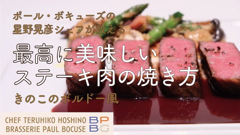 ＃53 最高に美味しいステーキ肉の焼き方と完璧な付け合わせ きのこのボルドー風  星野晃彦シェフ直伝 | BOCUSE AT HOME