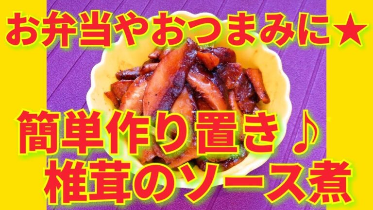 ★レシピ動画★お弁当やおつまみにも☆簡単作り置き♪椎茸のソース煮★【hirokoh(ひろこぉ)のおだいどこ】