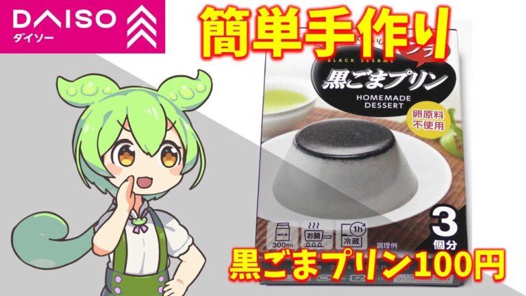 【ダイソー】黒ごまプリンは美味しいのか？｜ずんだもんのレビュー