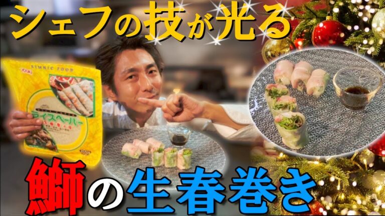 至高の美味さ！鰤の 生春巻き の 作り方・巻き方・プロ が教える レシピ【簡単】野菜もたっぷり ヘルシー パーティー 料理