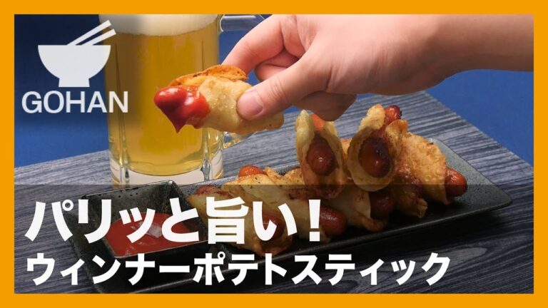 【簡単レシピ】餃子の皮で包んで焼いて。『ウィンナーポテトスティック』の作り方 【男飯】