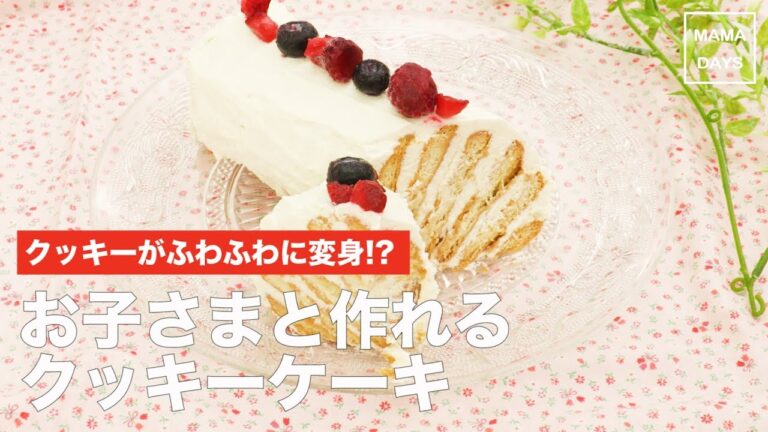 [幼児食]クッキーがふわふわに変身!?　お子さまと作れるクッキーケーキ　｜ママ 赤ちゃん 初めてでも 簡単 レシピ 作り方