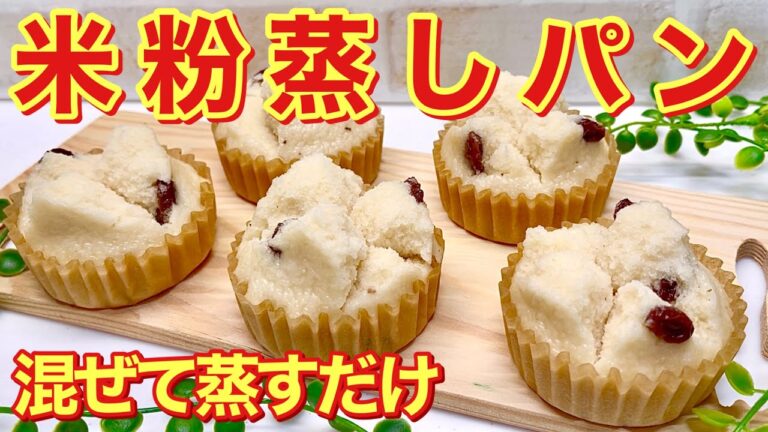 米粉蒸しパン（レーズン入り）の作り方♪しっとりもちもちで美味しい！混ぜてフライパンで蒸すだけで簡単！