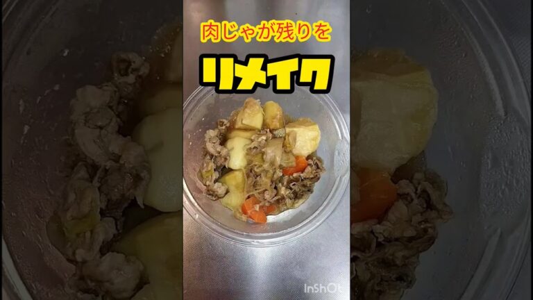 これ、めっちゃ旨いです！和食の肉じゃがから洋食へ♡#shorts  #リメイク料理 #リメイクレシピ