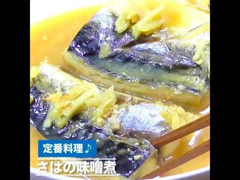 さばの味噌煮