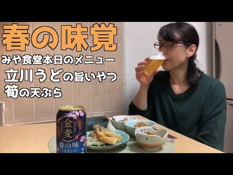 今が旬の食材で雑談呑み【おうち時間を楽しむ】筍　立川うど　簡単レシピ料理