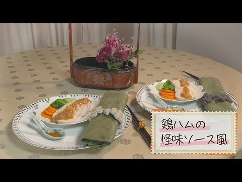 【1分で見る】鶏ハムの怪味ソース風【らくらくおしゃレシピ】