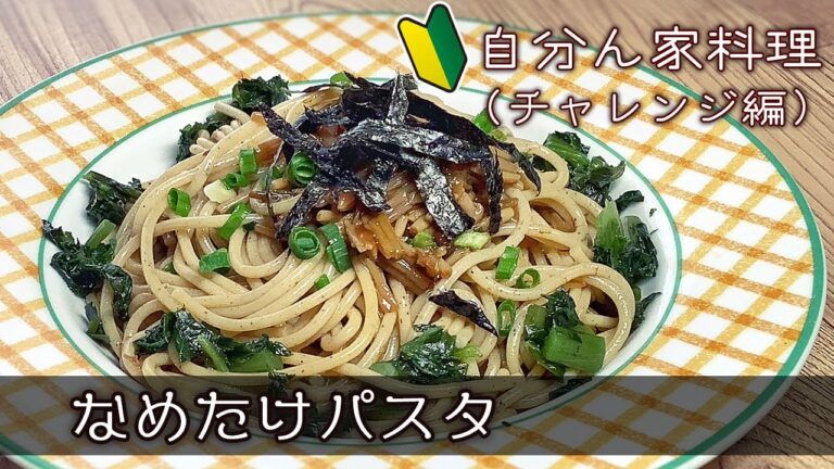 なめたけパスタ〔自分ん家料理〕チャレンジ編