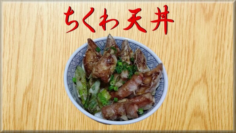 ちくわ天丼