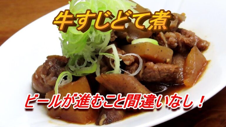 あの曲にのせて！牛すじのどて煮