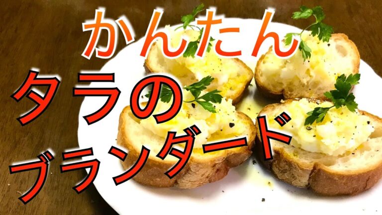 鱈レシピ　タラとじゃがいものブランダード　簡単フランス郷土料理で乾杯🍷