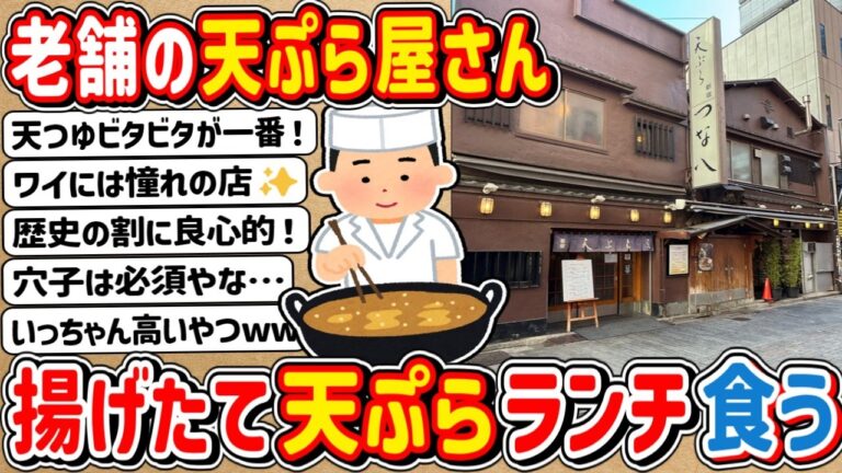 【2ch】憧れのカウンターで揚げたてを楽しむ！老舗天ぷら屋さんでランチ食うwwwww