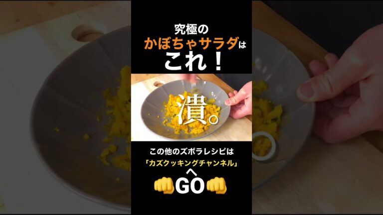 邪道にして至高。プロが教える「デリ風かぼちゃクリームチーズサラダ」　#料理 #料理動画  #かぼちゃ #かぼちゃサラダ  #レンチンレシピ #クリームチーズ #デリ #時短  #神レシピ #short