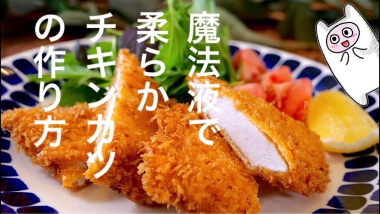 【チキンカツ】0329 ムネ肉が最高に柔らかジューシーになる作り方！