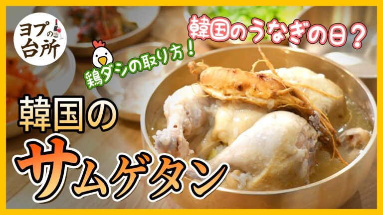 【韓国料理レシピ】 新大久保韓国料理屋オーナーが教える超本格的!! サムゲタンの作り方!