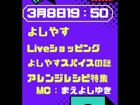第3回よしやすLiveショッピング(アーカイブ) 　　~よしやすパンとよしやすスパイス活用法！　生放送~
