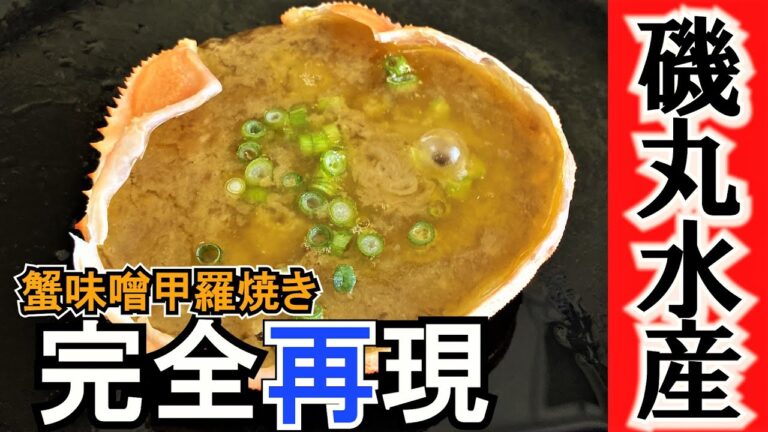 磯丸水産の「蟹味噌甲羅焼き」を自宅でお手軽に完全再現！