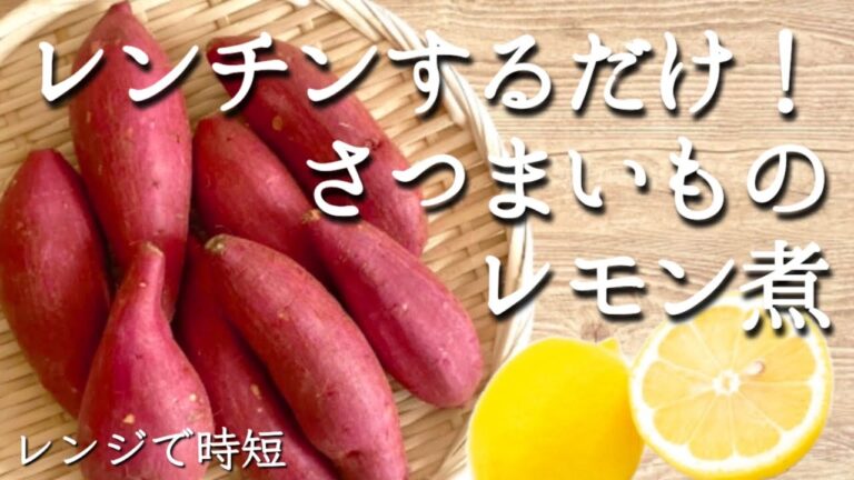 【時短】レンチンするだけ！さつまいものレモン煮の作り方　レモン果汁でもOK！