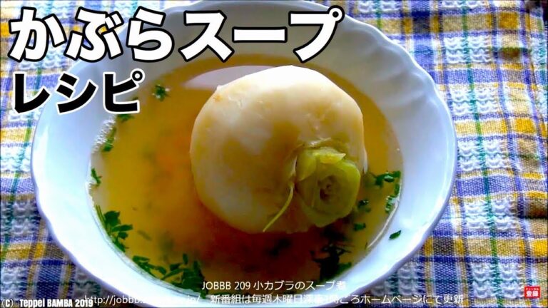 かぶらスープレシピ