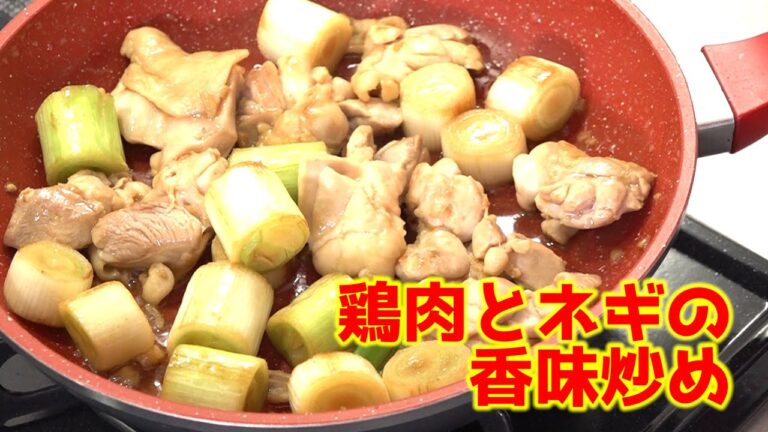 鶏肉とネギの香味炒め｜フライパンひとつで簡単レシピ