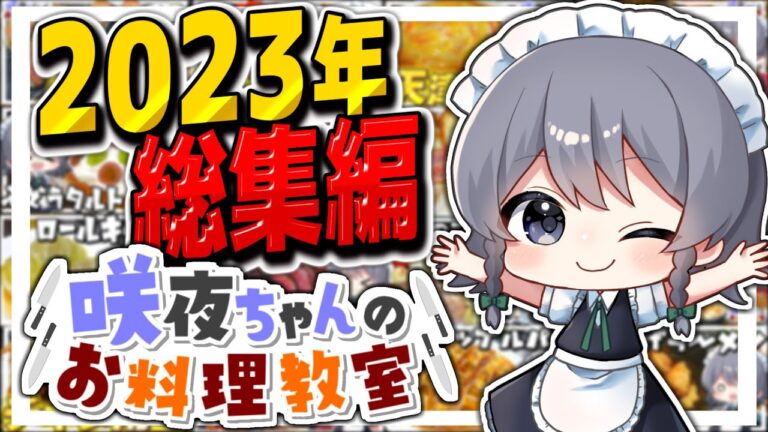 【料理】咲夜ちゃんのお料理教室2023年総集編！！【ゆっくり実況】