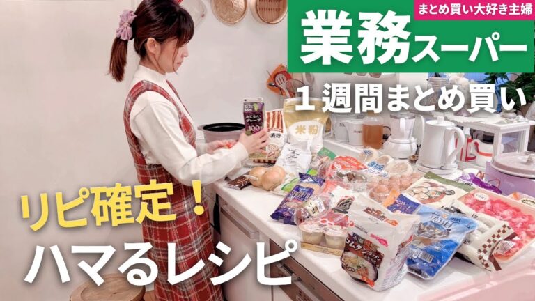 【業務スーパーまとめ買い🛒】６日間のリピ確定レシピ｜朝夜ラクうまご飯｜40代主婦のライフハック