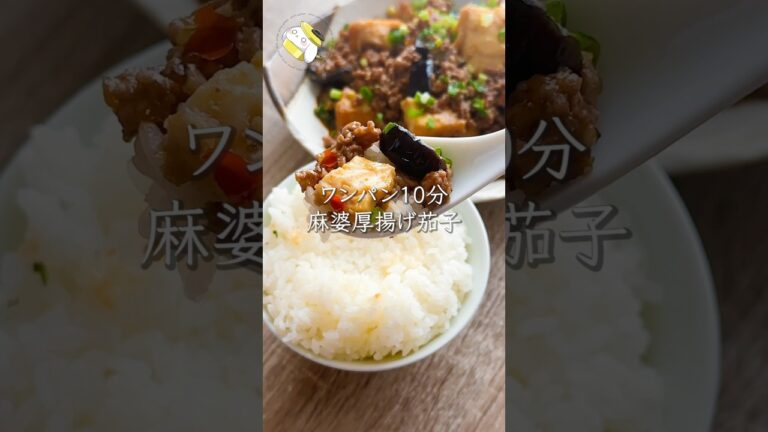 【10分で簡単◎ごはん泥棒】厚揚げでかさまし♪激旨！麻婆茄子レシピ  #shorts #cooking #簡単レシピ #料理動画