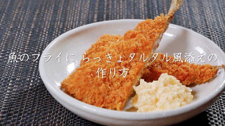 「魚のフライに らっきょタルタル風添え 」の作り方【たむらやの漬物を使ったレシピ】