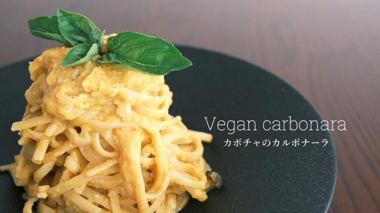 かぼちゃカルボナーラの作り方　卵なし 乳製品なしのレシピ【ヴィーガン】 [egg-free dairy-free] -vegan carbonara-