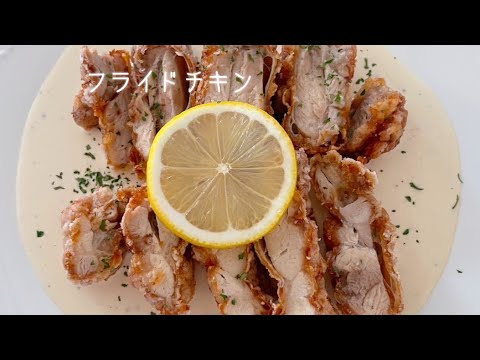 【サクふわジューシー⭐️チキン】レモンマヨネーズ🍋