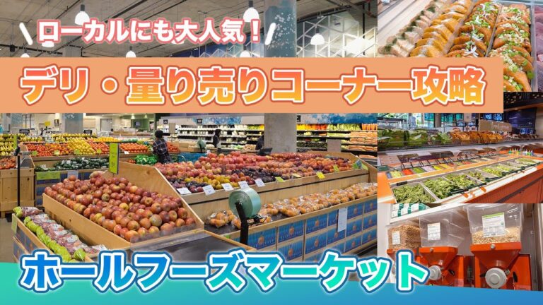 ハワイの今【ホールフーズマーケット クイーン店】デリ・量り売りコーナーを中心にお届け！今まで仕組みが分からず購入できなかった方のために詳しくご紹介します