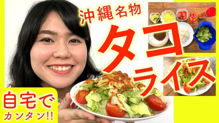 【沖縄料理】簡単！タコライス（あーずー超カンタンver.）の作り方！