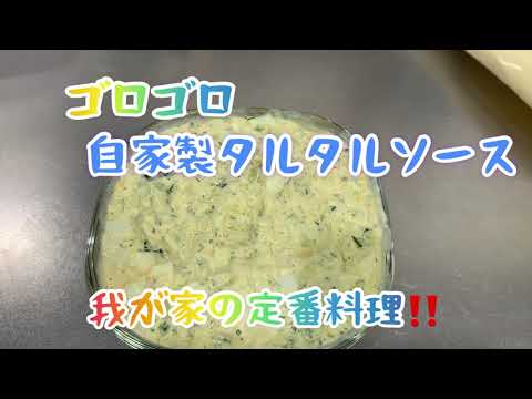 【我が家の定番料理‼️】タルタルソース編‘’