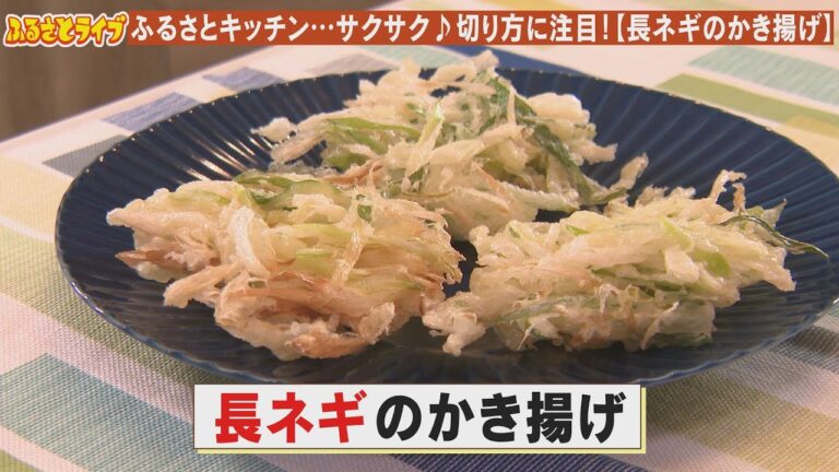 サクサク♪切り方に注目【長ネギのかき揚げ】「ふるさとキッチン」（2025/2/18）