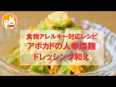 君とごはん【食物アレルギーレシピ】あと一品欲しい時のアボカドの人参塩麹ドレッシング和え【卵・乳・小麦不使用】