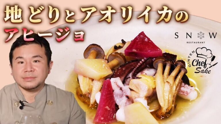 【プロのレシピ】地どりとアオリイカのアヒージョ/ノルディックフレンチ/海野元気シェフ/福岡/吟天/日本酒/スノゥ/SNOW/GINTNENblanc/森酒造場/飛鸞