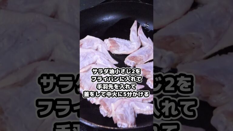 【手羽先レシピ】クリスマスパーティに！簡単に作れるローストチキンの作り方 #簡単レシピ #簡単料理チャンネル #料理