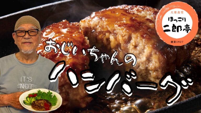 「おじいクック」愛情たっぷりハンバーグ