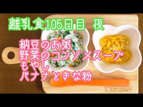 【離乳食 中期 作り方】納豆のお粥 野菜のコンソメスープ もやし バナナときな粉【生後9ヶ月】