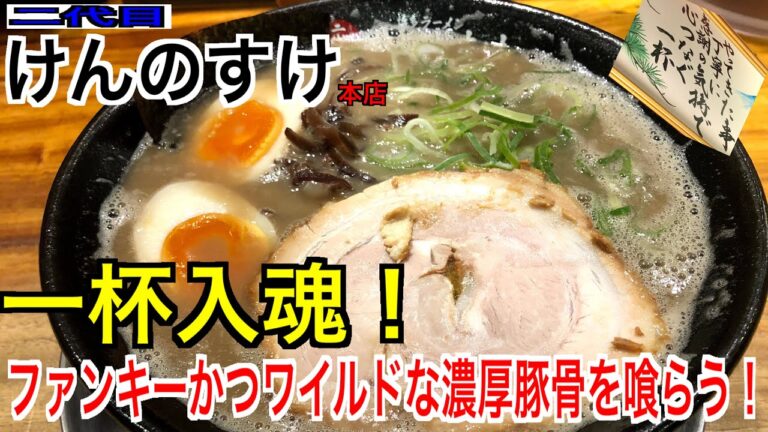 【二代目けんのすけ本店】一杯入魂！天神に移転オープンしたファンキーな濃厚豚骨を喰らう！！【豚骨ラーメン】